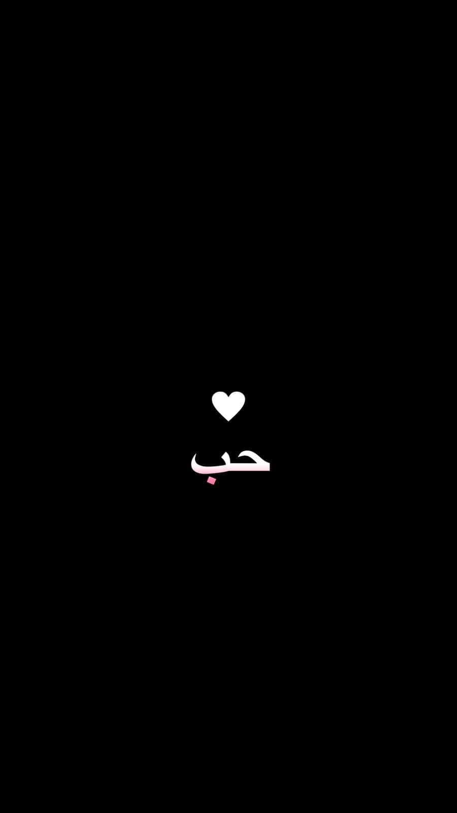 Arabic script, white heart, Arabic word 'حَب', HD Phone Wallpaper