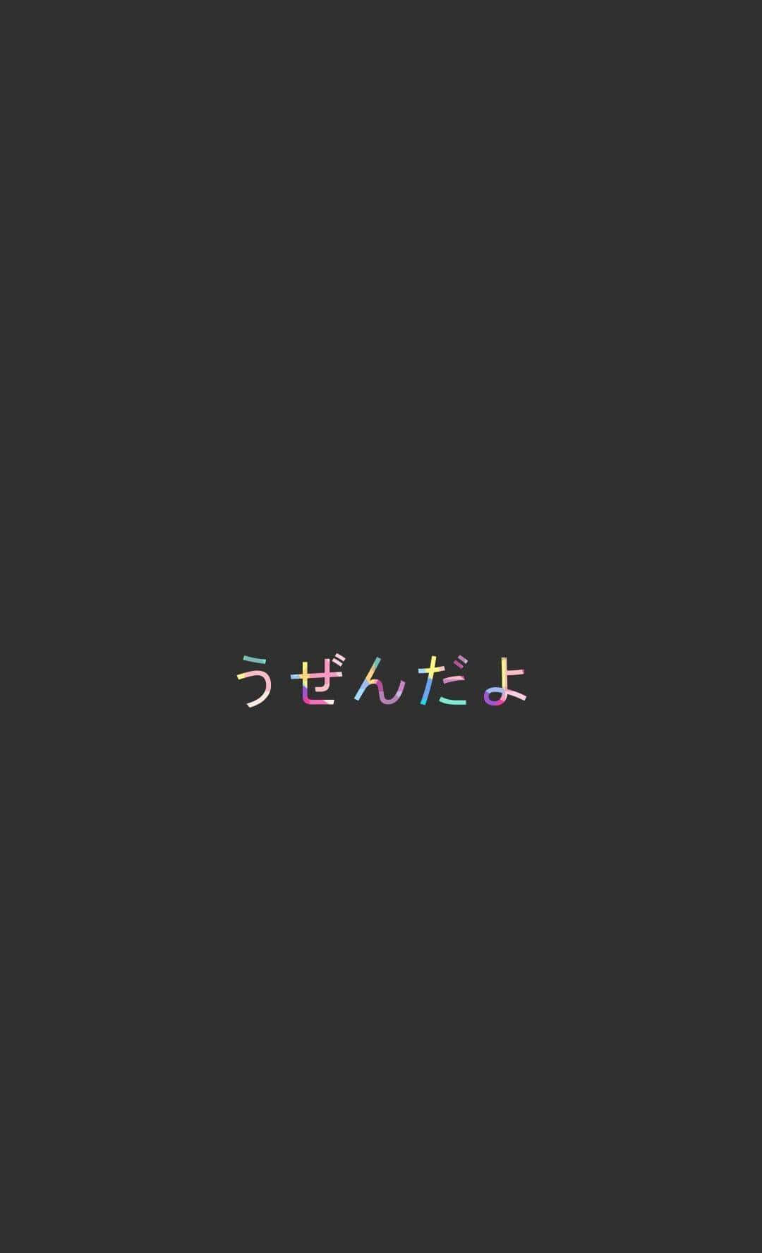 Japanese text 'うんどうよ', colorful gradient font, dark gray background, HD Phone Wallpaper