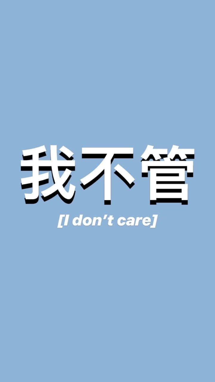 Chinese characters 6211, I don't care, light blue background, HD Phone Wallpaper