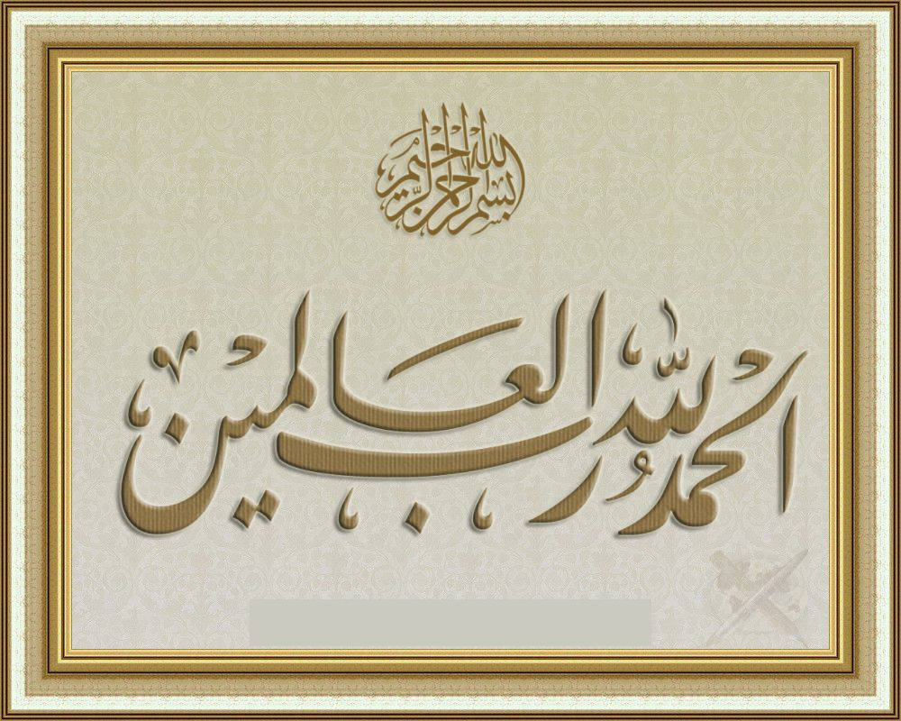 Alhamdulillah, golden Arabic calligraphy, ornate frame, SD Desktop Wallpaper