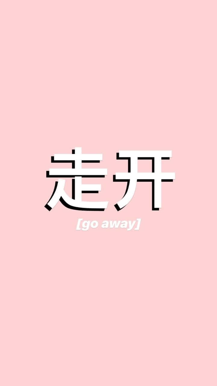 go away, white Chinese characters 走开, English translation go away, HD Phone Wallpaper