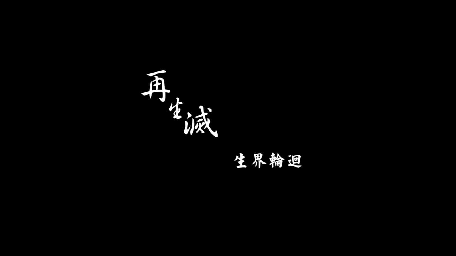 Japanese calligraphy, white text, solid black background, HD Desktop Wallpaper