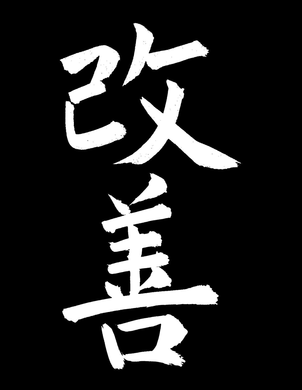 kaizen, calligraphy art, white brushstroke, HD Phone Wallpaper