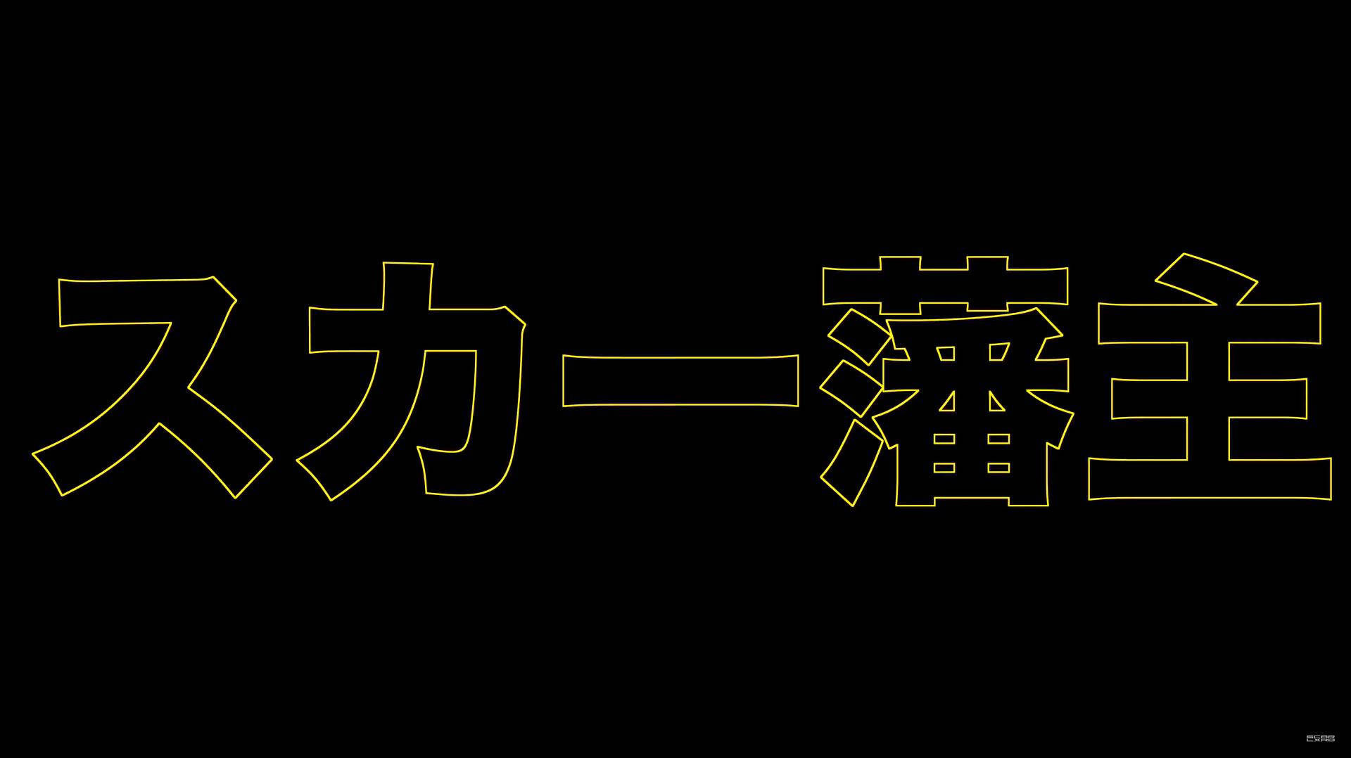 Scarlxrd, golden outlined Japanese text, solid black background, Full HD Desktop Wallpaper