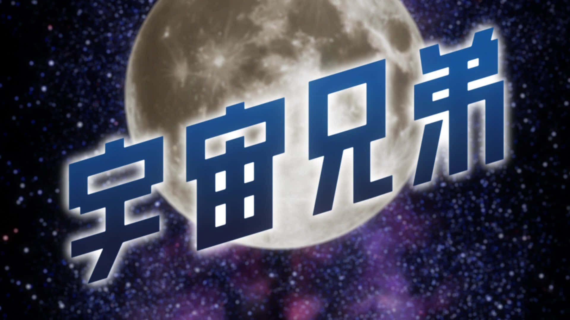 Space Brothers, giant moon, starry cosmic backdrop, Full HD Desktop Wallpaper